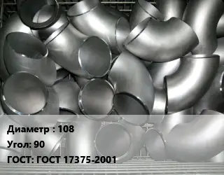 Отвод оцинкованный 108 Угол:90 ГОСТ: ГОСТ 17375-2001